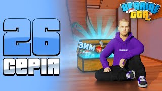 ШЛЯХ БОМЖА НА UKRAINE GTA 26  ПРОЙШОВ BATTLE PASS [upl. by Anade]