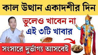 উত্থান একাদশীর দিন খেতে নেই ৩টি খাবার  Utthan Ekadashi Mahatva 2024 [upl. by Crofton878]