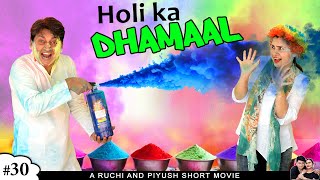 HOLI KA DHAMAAL  होली का धमाल Family comedy short film  Ruchi and Piyush [upl. by Arral]