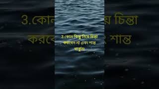 সুখি হওয়ার ছয়টি টিপস Shuki howar choyti tips [upl. by Novyad13]