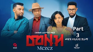 መዘዝ ተከታታይ ድራማ ክፍል 3 MEZEZE serial drama episode 3 [upl. by Aniles]