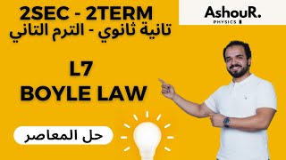 L7 Boyle Law  2sec  حل المعاصر  عاشور [upl. by Zsuedat]