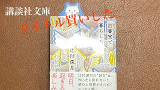 辻村深月さんの本「図書室で暮らしたい」 [upl. by Eedyah]