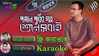 Pashan Purir Golpo  Asif Akbar  Bangla Karaoke With Lyrics  পাষান পুরির গল্প শুনে সবাই আসিফ আকবর [upl. by Nirihs]