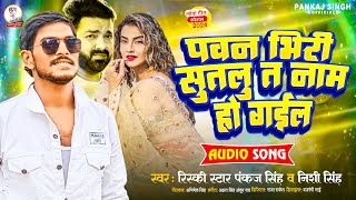 PankajSingh  पवन भिरी सुतलू त नाम हो गईल  फिर एक बार धकामा गाना  Bhojpuri New Song [upl. by Thirion804]