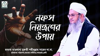 নফস নিয়ন্ত্রণের উপায়  আল্লামা মুফতী শহীদুল্লাহ সাহেব  জামেয়া রশীদিয়া ফেনী [upl. by Eeuqram638]