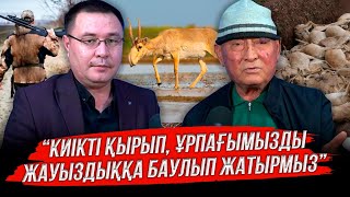 quotКиіктің саны көбейіп кеттіquot деген сөздің бәрі сылтау ғана [upl. by Orimar]