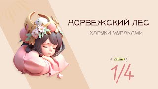 18 Харуки Мураками — Норвежский лес аудиокнига 14 [upl. by Leahcimluap]