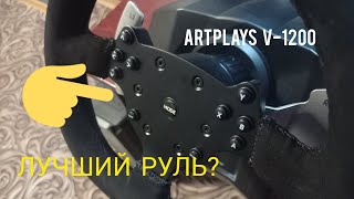 ОБЗОР НА РУЛЬ ARTPLAYS V1200 [upl. by Llirret]