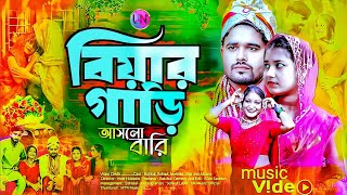 Biyer gari ashlo bari🥰🔥 বিয়ের গাড়ী আসলো বারি  বিয়ের গীত  Biyer gaan ♥️Biye barir dj gan 2024 [upl. by Pfeifer708]