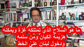 1052 ما هو السلاح الذي تمتلكه غزة ويمكنه ردع هجوم بري للكيان؟ ومن سلمها إياه؟ ودخول لبنان الحرب [upl. by Eked]