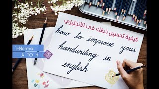 كورس تحسين كتابة الخط الإنجليزي للمبتدئينالحلقة الأولى how to improve your handwriting in english [upl. by Yeldar]