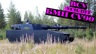 ВСУ усилят новыми БМП CV90 [upl. by Enalb]