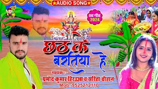 Chhath Ke Bartiya He Singer Pramod Kumar Hirua amp Sarita Chauhan  New Chhath Geet 2024 [upl. by Anica]