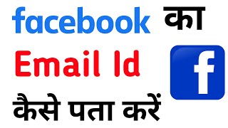 HOW TO CHECK FACEBOOK EMAIL ADDRESS  FACEBOOK EMAIL ID  facebook ka email id kaise dekhe [upl. by Hamitaf]