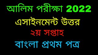 Alim 2022 Assignment Subject Bangla 1st Paper 2nd Week Answer [upl. by Ahsiken]