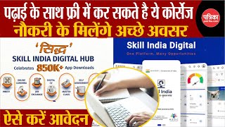 Skill India Digital Free Certificate Courses घर बैठे फ्री में करें Skill Certificate Course [upl. by Hannavas]