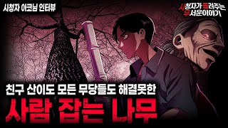 【무서운이야기 실화】모든 무속인들이 위험하다고 포기했던 사람 잡는 나무ㅣ아코님 사연ㅣ돌비공포라디오ㅣ괴담ㅣ미스테리 인터뷰ㅣ시청자 사연ㅣ공포툰ㅣ오싹툰ㅣ공포썰 [upl. by Guyer]