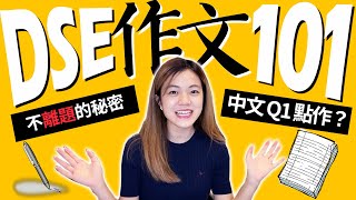 ［DSE 中文作文5必勝技巧：不離題的秘密！只需記得按文章種類建構框架抒情  內附2019 DSE 5範文 文筆不太好5不是夢的完美示範）2023dse [upl. by Thorne483]