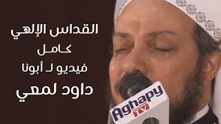 القداس الإلهي كامل لـ أبونا داود لمعي  Fr Daoud Lamei [upl. by Lairret210]