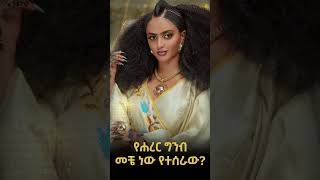 የሀረር ግንብ መቼ ተሰራ መልሱን ካወቁት ኮሜንት ያድርጉ ካላወቁት ሼር ያድርጉትbetehabesha [upl. by Ailegna368]