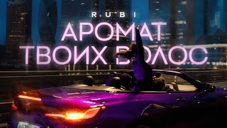 RUBI — «Аромат твоих волос» Mood Video [upl. by Ennovihs]