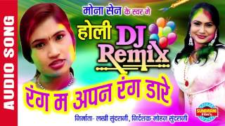 RANG MA APNA RANG DARE  रंग म अपन रंग डारे  Mona Sen  CG Song  Faag Geet  Audio Song [upl. by Jeanine]