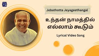 Unthan Namathil Ellam Koodum  உந்தன் நாமத்தில்  Tamil Christian Lyrical Song [upl. by Aniral]