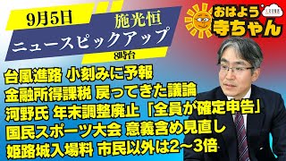 施光恒 政治学者・九州大学教授【公式】おはよう寺ちゃん 9月5日木 [upl. by Kelwen117]