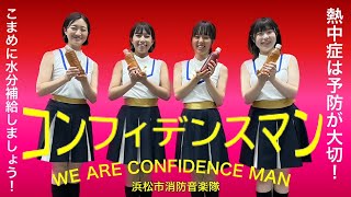 浜松市消防音楽隊『コンフィデンスマン「ＷＥ ＡＲＥ ＣＯＮＦＩＤＥＮＣＥ ＭＡＮ」』 [upl. by Jestude]