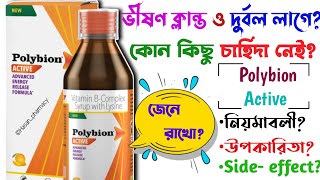 polybion syrup  polybion active  polybion active syrup  polybion  polybion le syrup in bengali [upl. by Neiviv755]