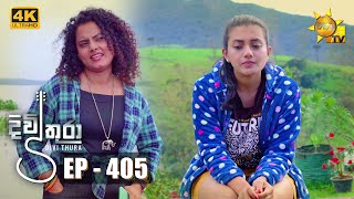 Divithura  දිවිතුරා  Episode 405  20221111 [upl. by Jordanson]