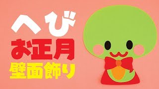 【壁面飾り】「巳 へび お正月」の作り方！無料型紙で簡単！ 蛇 干支 十二支 １月 12月 冬 春 画用紙 工作 壁面装飾 ペーパークラフト paper craft [upl. by Airec]