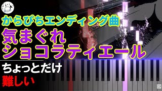 ピアノ 簡単【気まぐれショコラティエールカラフルピーチエンディング】 からぴちED まいくらちょっとだけ難しい Piano Tutorial Easy beginner [upl. by Chrisoula]