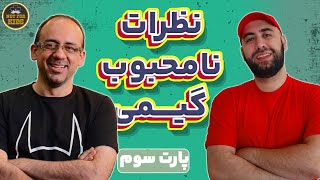 نظرات نامحبوب و دیس و دیس بازی گیمی قسمت سوم [upl. by Ynohtona]