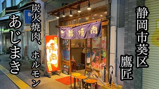 静岡市 葵区 鷹匠 あじまき 炭火 焼肉 ホルモン 北街道沿い [upl. by Saeger]