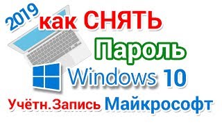 Как снять пароль Виндовс 10 если забыл [upl. by Enirhtac433]