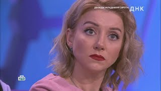 Фрагменты эфира ДНК на НТВ quotДважды украденная сиротаquot с участием Анастасии СовыЕгоровой [upl. by Esaj]