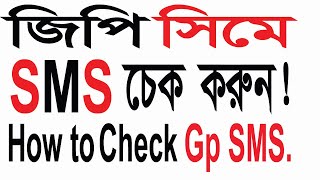 গ্রামিন সিমে এসএমএস চেক করুন  How to Check Gp SMS Balance  Gp SMS Check Code [upl. by Ahsielat]