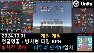 방치형 RPG 모바일 게임 개발 LIVE 요약  마무리 단계 12일차  유니티 파밍 [upl. by Norry]