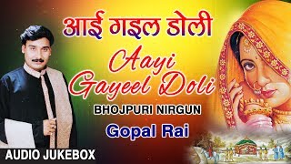 AAYI GAYEEL DOLI  BHOJPURI OLD NIRGUN AUDIO SONGS JUKEBOX  SINGER  GOPAL RAI  HAMAARBHOJPURI [upl. by Manley]