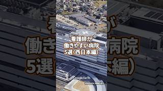 【看護師転職】看護師が働きやすい病院5選（西日本編） 看護師 病院 看護学生 [upl. by Eltsryk]