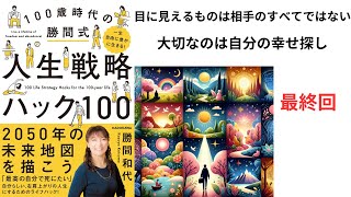 【350冊読破ﾆｷ】一生自由に豊かに生きる 100歳時代の勝間式人生戦略ハック100 勝間和代 最終回 [upl. by Gottwald]