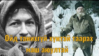 Сталинаас зугтаж 40 жил Сибирт нуугдаж амьдарсан Ликовын гэр Парт 2 Goe tuuhuud mongol heleer [upl. by Winslow755]