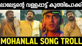 വരികൾ ഒക്കെ ശ്രെദ്ധിച്ചു കേൾക്കണം 🤣🤣  Mohanlal Old Song  Lalonam Nallonam  Troll Malayalam [upl. by Nikola]