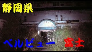 静岡県ベルビュー富士2008年撮影差し替え分心霊スポット廃墟ベルビュー富士 [upl. by Akcirred]