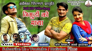 Jikudi Ki Maya  Latest Garhwali Video Song 2018  Dhanraj Shaurya  Naresh BailwalShalini [upl. by Ardekan469]