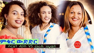 ምቁር ውድድር ኣብ ህድሞና  ሰናይት ሓጎስ VS መሪሕ ገሂወት  Senait Hagos Vs Merih GeHiwet  New Eritrean Show 2024 [upl. by Netaf]