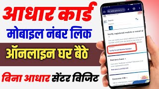 aadhar card me mobile number kaise jodo Link mobile number aadhar card mobile number link online [upl. by Witherspoon]