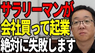 サラリーマンが会社を買って起業しても絶対に失敗します 経営と勉強について解説します [upl. by Anton]